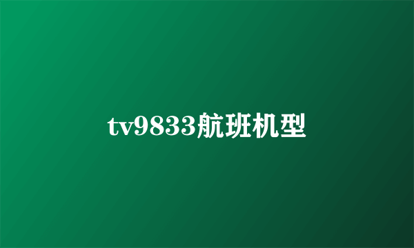 tv9833航班机型