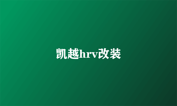 凯越hrv改装