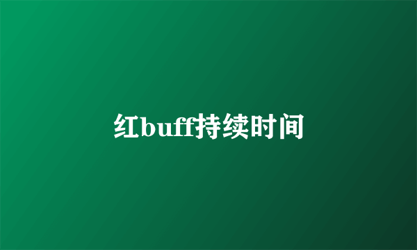 红buff持续时间