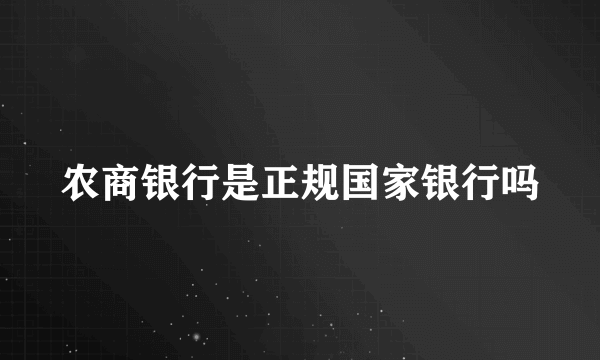 农商银行是正规国家银行吗