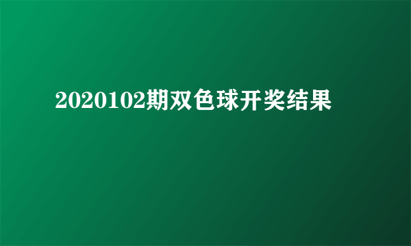 2020102期双色球开奖结果