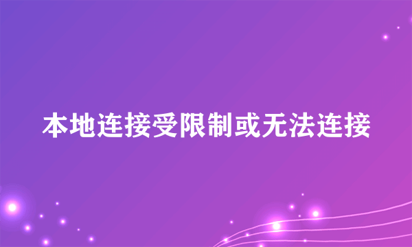 本地连接受限制或无法连接