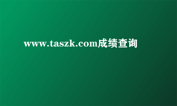 www.taszk.com成绩查询