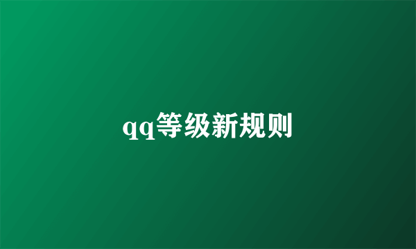 qq等级新规则