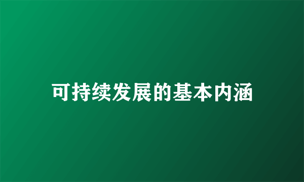 可持续发展的基本内涵