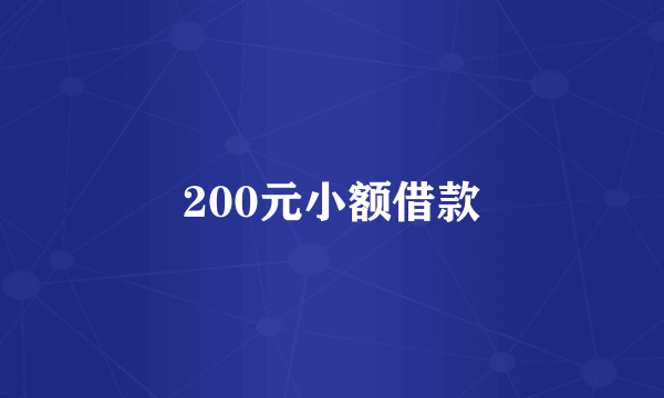 200元小额借款