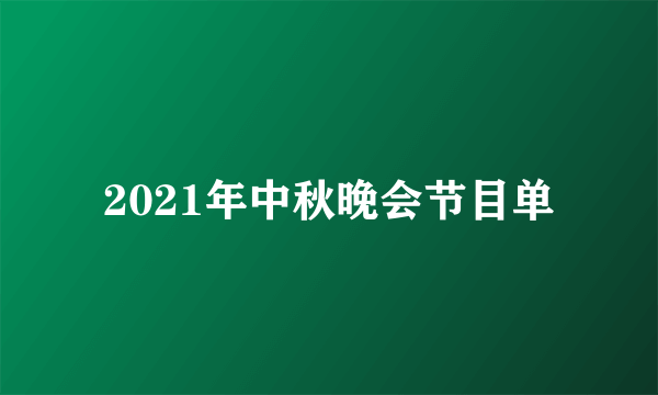 2021年中秋晚会节目单