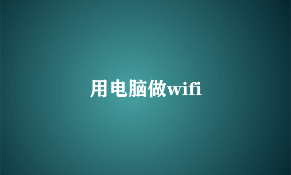 用电脑做wifi