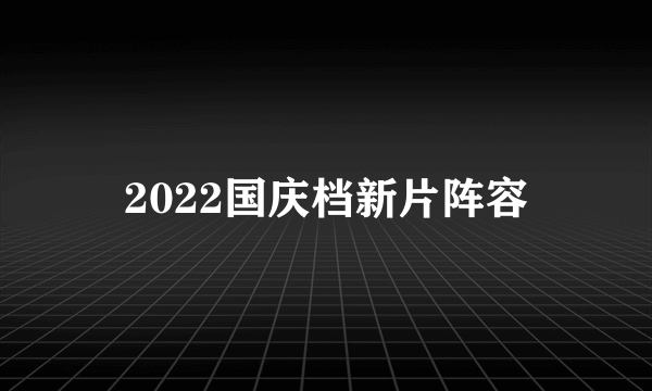 2022国庆档新片阵容