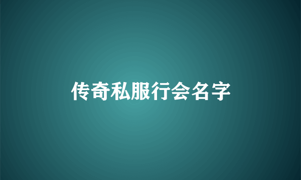 传奇私服行会名字