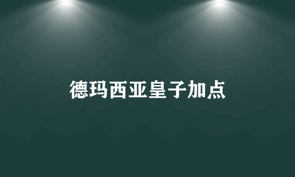 德玛西亚皇子加点