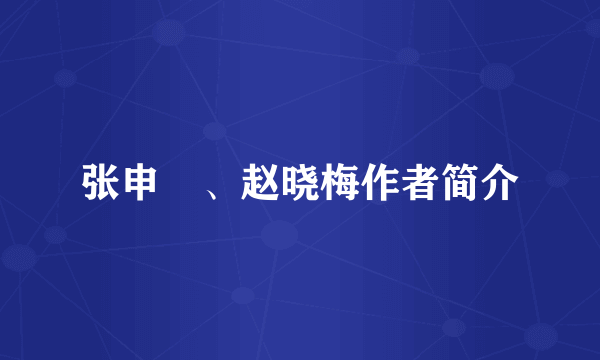 张申殕、赵晓梅作者简介