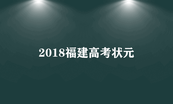 2018福建高考状元