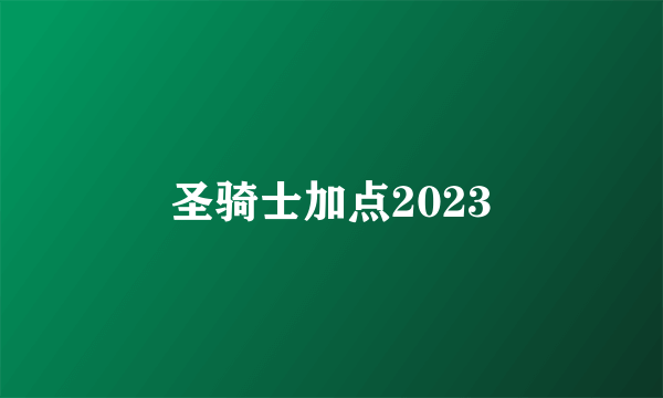 圣骑士加点2023