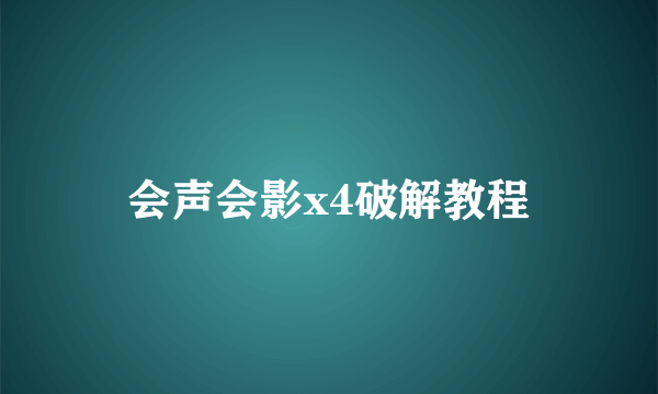 会声会影x4破解教程