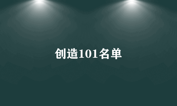 创造101名单