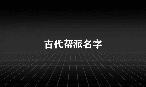 古代帮派名字