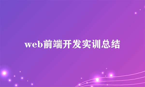 web前端开发实训总结