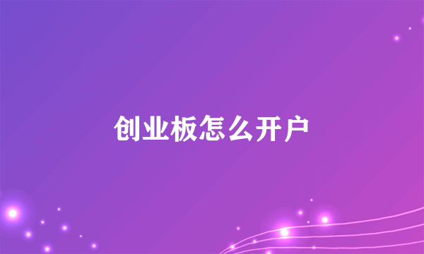 创业板怎么开户