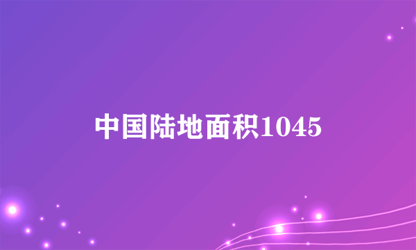 中国陆地面积1045