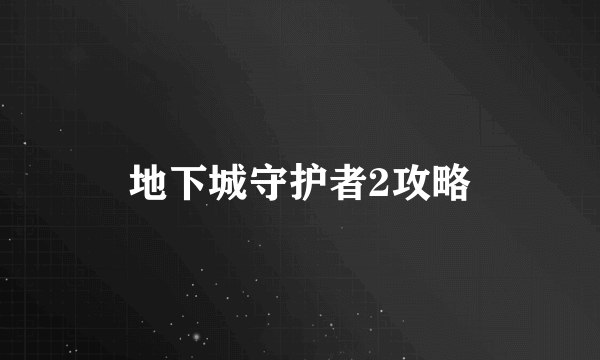 地下城守护者2攻略