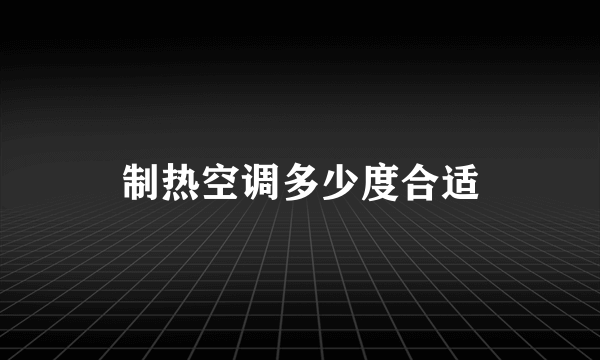 制热空调多少度合适