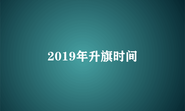 2019年升旗时间