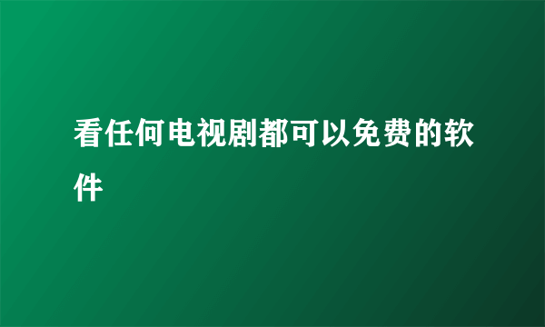 看任何电视剧都可以免费的软件