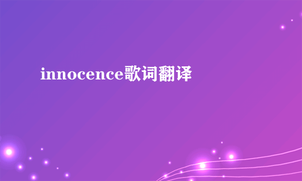 innocence歌词翻译