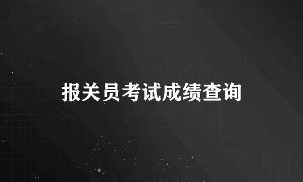 报关员考试成绩查询