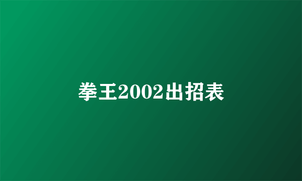 拳王2002出招表