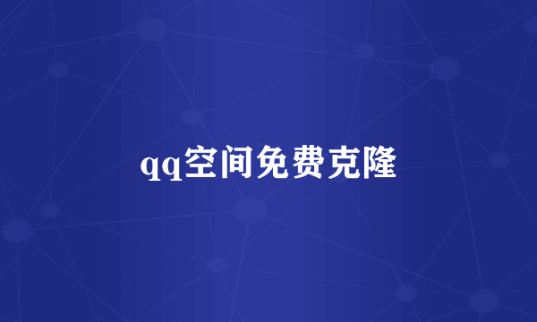 qq空间免费克隆