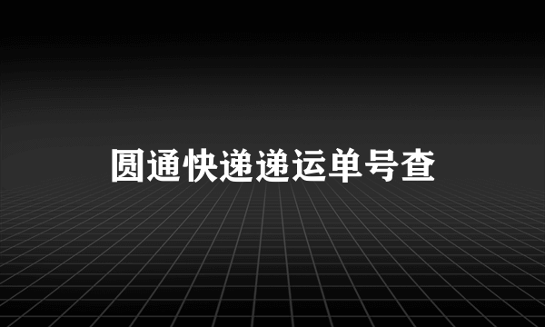 圆通快递递运单号查