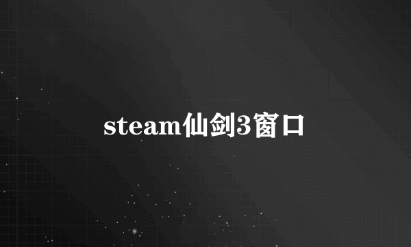 steam仙剑3窗口