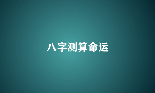 八字测算命运