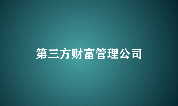 第三方财富管理公司