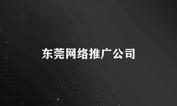 东莞网络推广公司