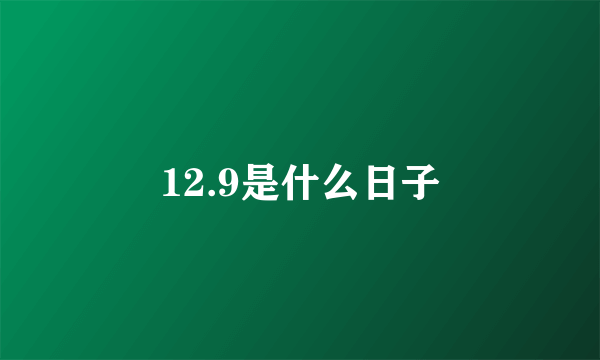 12.9是什么日子