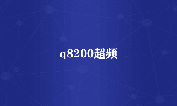 q8200超频