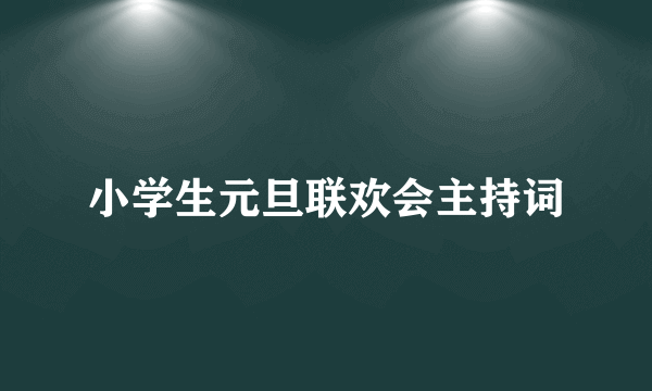 小学生元旦联欢会主持词