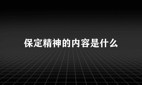 保定精神的内容是什么