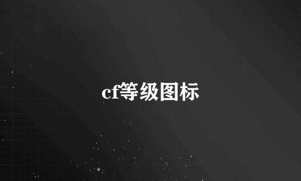 cf等级图标