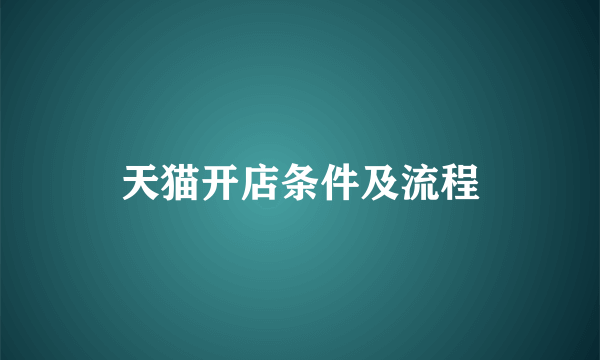 天猫开店条件及流程