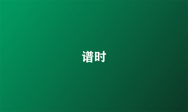 谱时