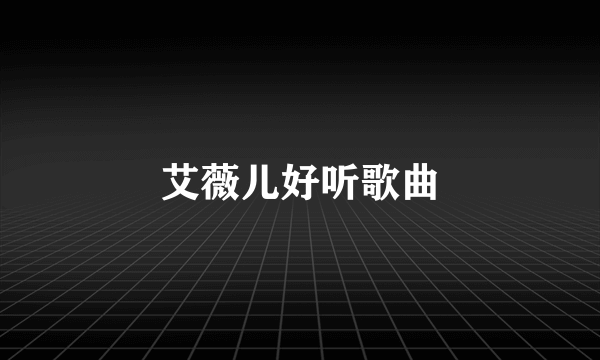 艾薇儿好听歌曲