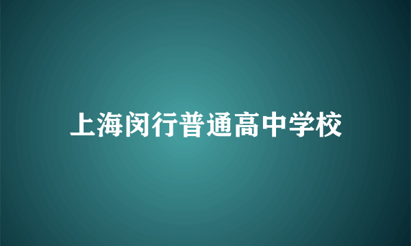 上海闵行普通高中学校