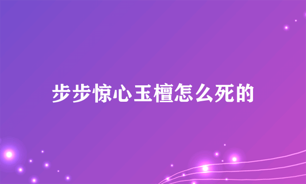 步步惊心玉檀怎么死的