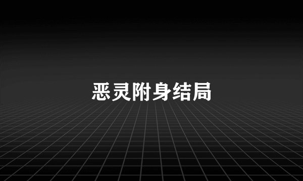 恶灵附身结局