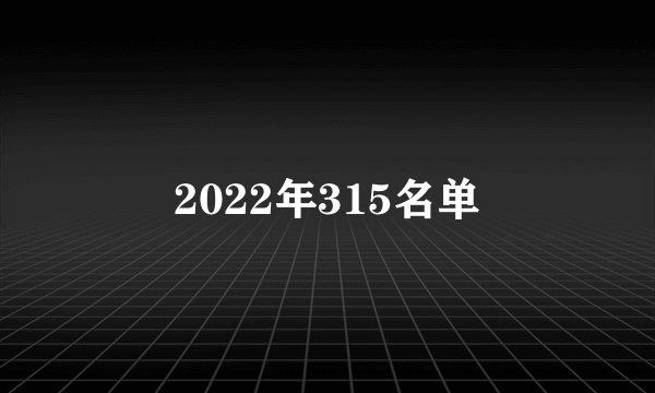 2022年315名单