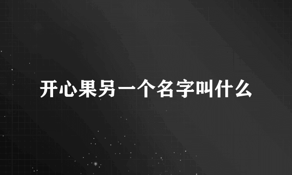 开心果另一个名字叫什么